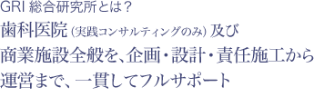 歯科医院及び商業施設全般を企画・設計・責任施工から運営まで一貫してフルサポート